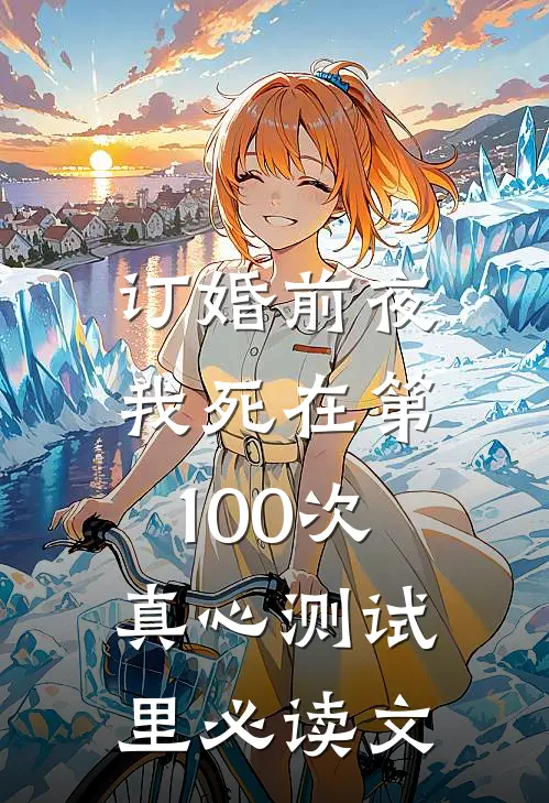 订婚前夜，我死在第100次真心测试里必读文