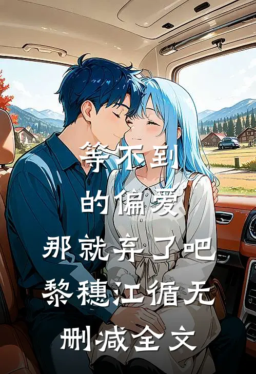 等不到的偏爱，那就弃了吧黎穗江循无删减全文