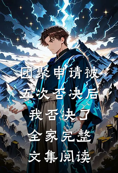 团聚申请被五次否决后，我否决了全家完整文集阅读