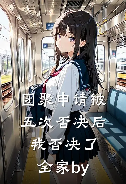 团聚申请被五次否决后，我否决了全家by