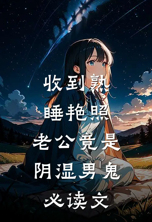 收到熟睡艳照，老公竟是阴湿男鬼必读文