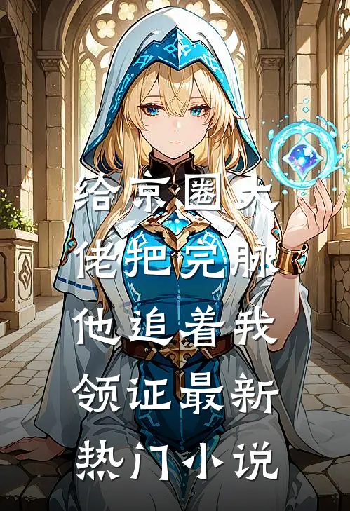 给京圈大佬把完脉，他追着我领证最新热门小说