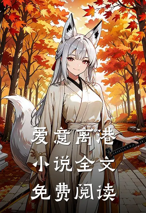 爱意离港小说全文免费阅读