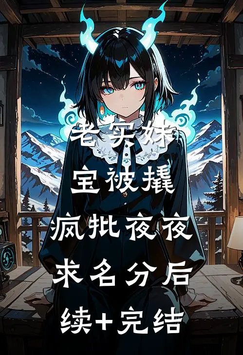 老实妹宝被撬，疯批夜夜求名分后续+完结