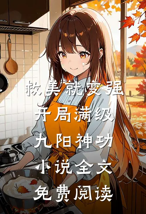救美就变强，开局满级九阳神功小说全文免费阅读