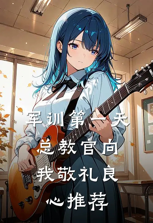军训第一天，总教官向我敬礼良心推荐