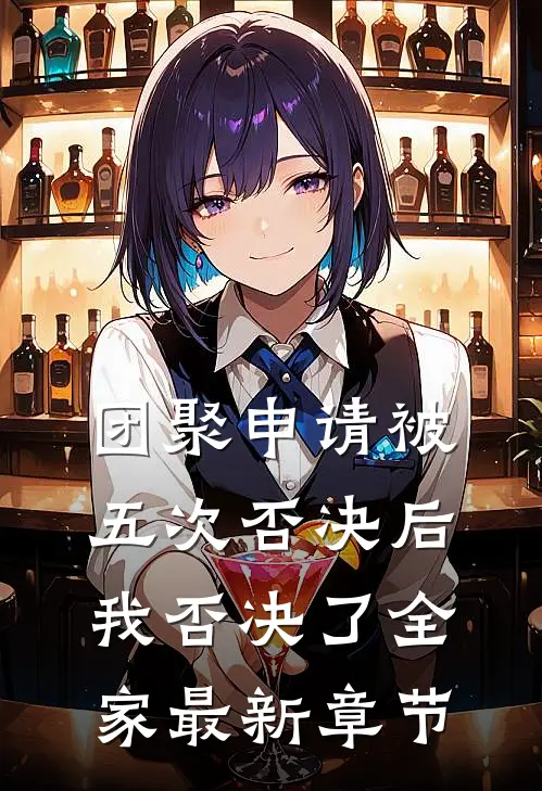 团聚申请被五次否决后，我否决了全家最新章节