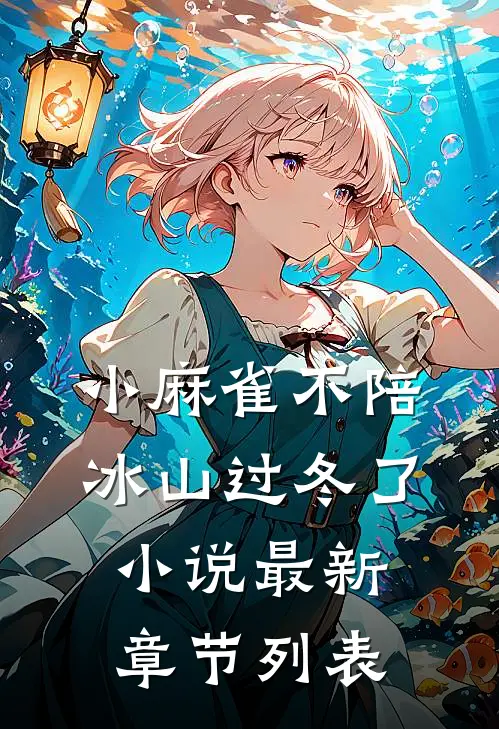 小麻雀不陪冰山过冬了小说最新章节列表
