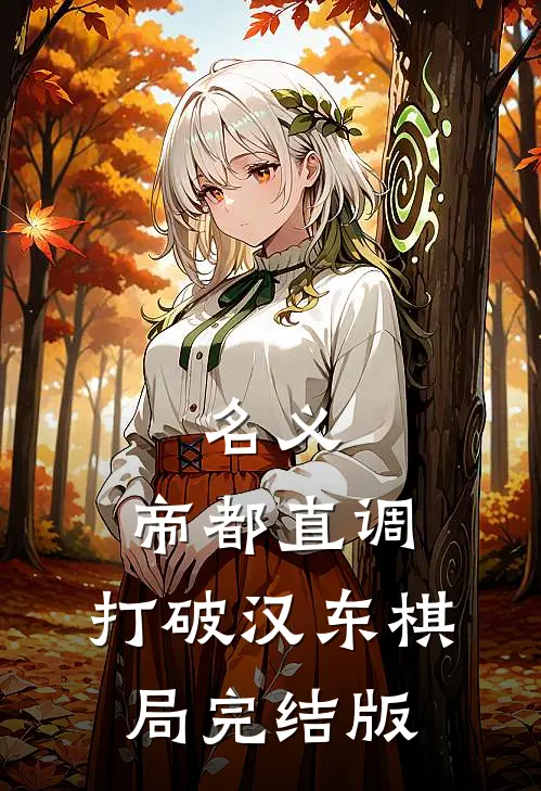 名义：帝都直调，打破汉东棋局完结版
