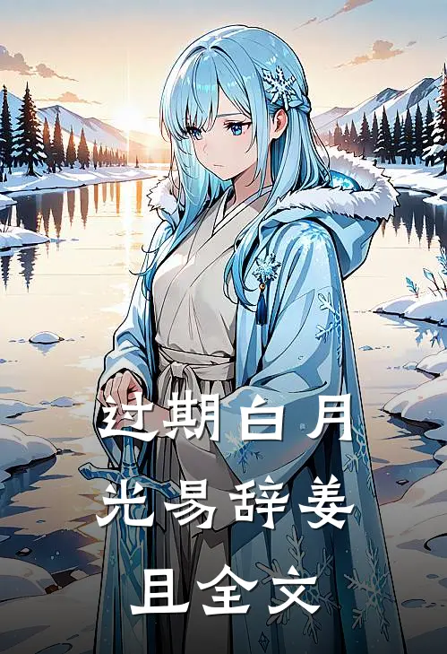 过期白月光易辞姜且全文