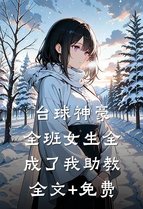 台球神豪：全班女生全成了我助教全文+免费