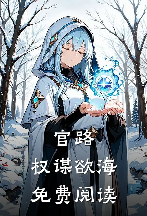 官路：权谋欲海免费阅读