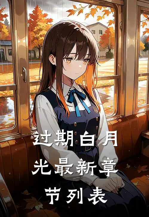 过期白月光最新章节列表
