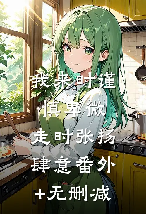 我来时谨慎卑微，走时张扬肆意番外+无删减