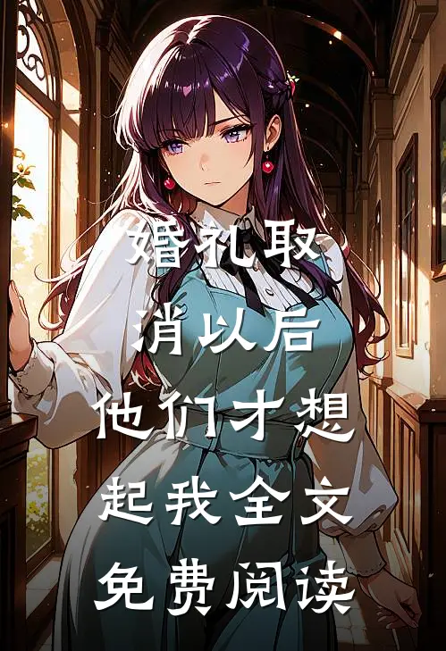婚礼取消以后，他们才想起我全文免费阅读