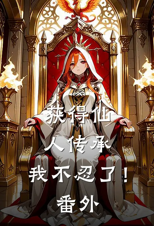 获得仙人传承，我不忍了！番外