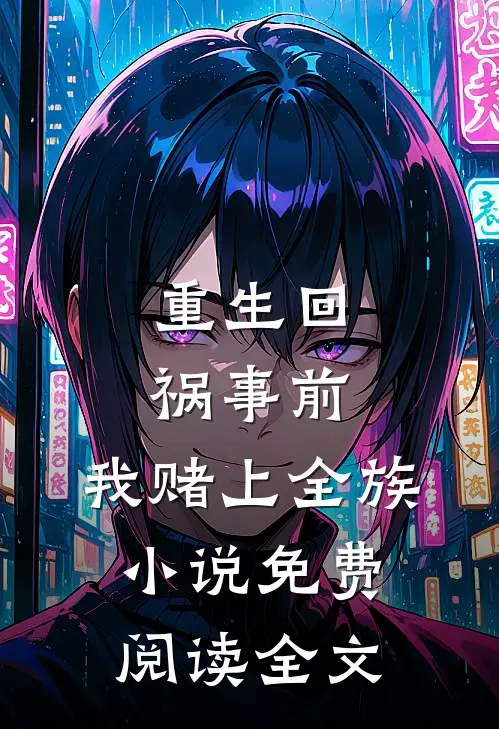 重生回祸事前，我赌上全族小说免费阅读全文
