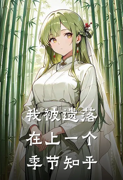 我被遗落在上一个季节知乎