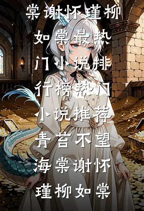 青苔不望海棠谢怀瑾柳如棠最热门小说排行榜_热门小说推荐青苔不望海棠(谢怀瑾柳如棠)