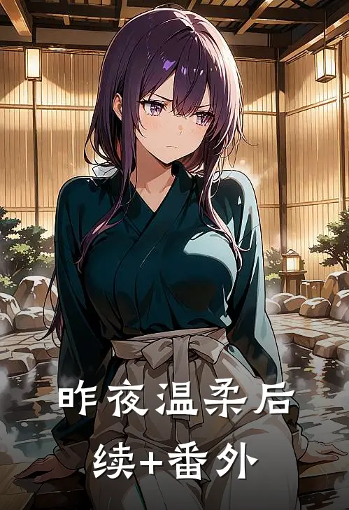 昨夜温柔后续+番外