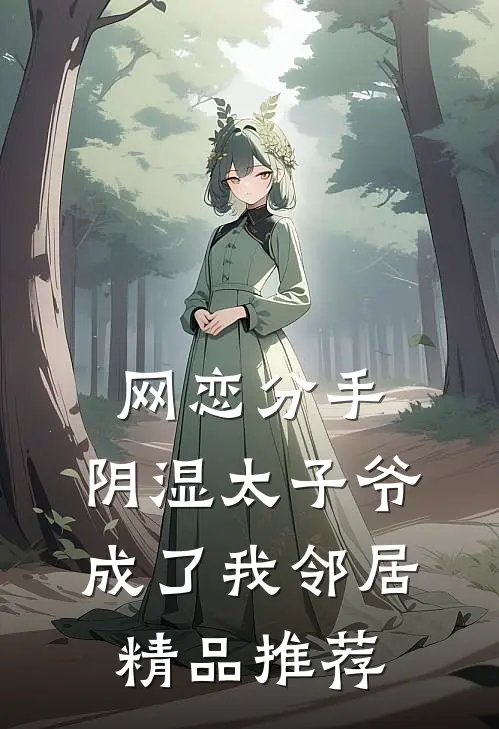 网恋分手，阴湿太子爷成了我邻居精品推荐