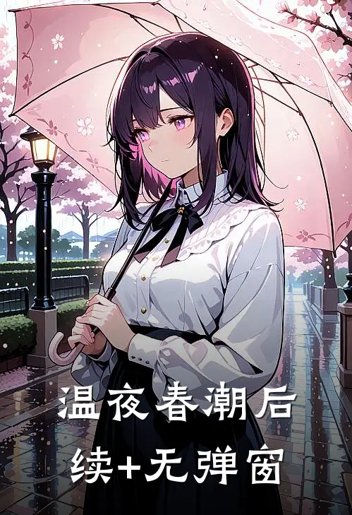 温夜春潮后续+无弹窗