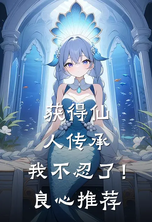 获得仙人传承，我不忍了！良心推荐