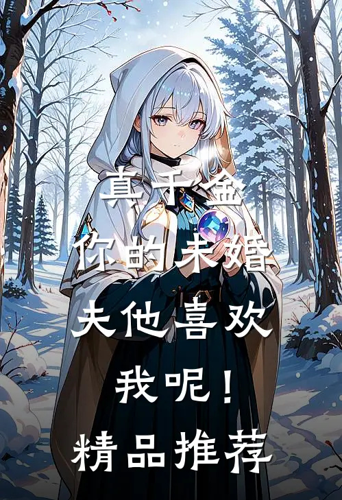 真千金，你的未婚夫他喜欢我呢！精品推荐