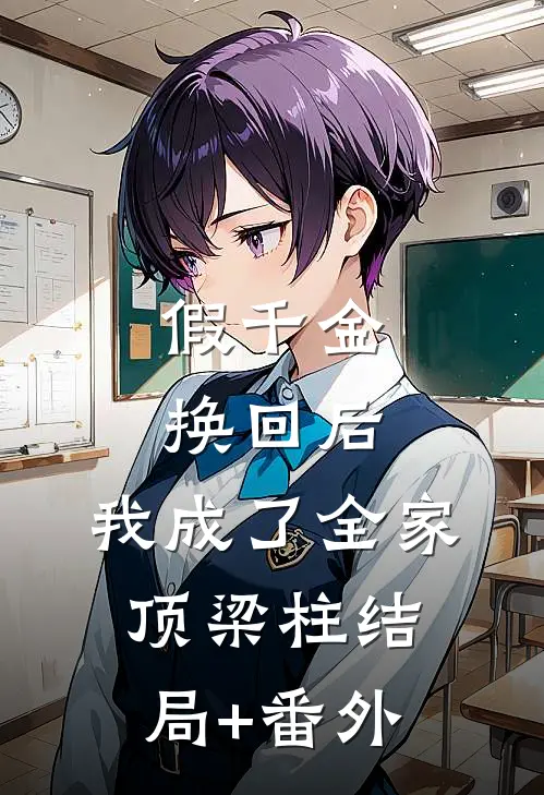 假千金换回后，我成了全家顶梁柱结局+番外