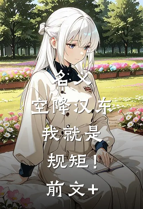 名义：空降汉东，我就是规矩！前文+