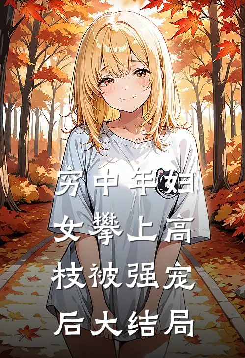穷中年妇女攀上高枝被强宠后大结局