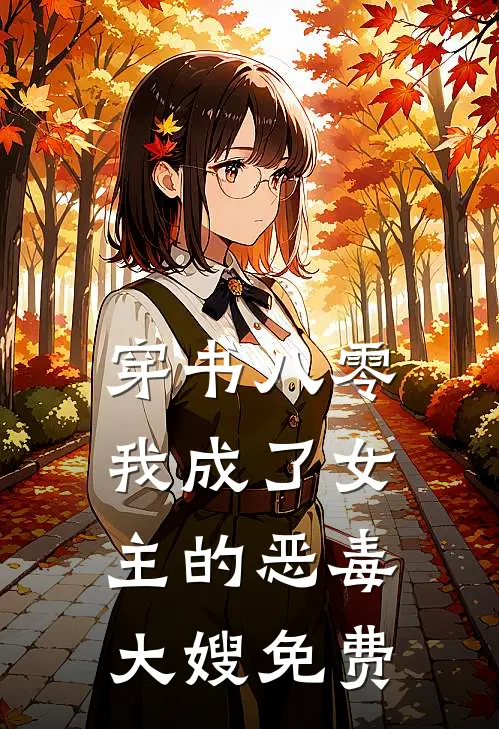 穿书八零：我成了女主的恶毒大嫂免费