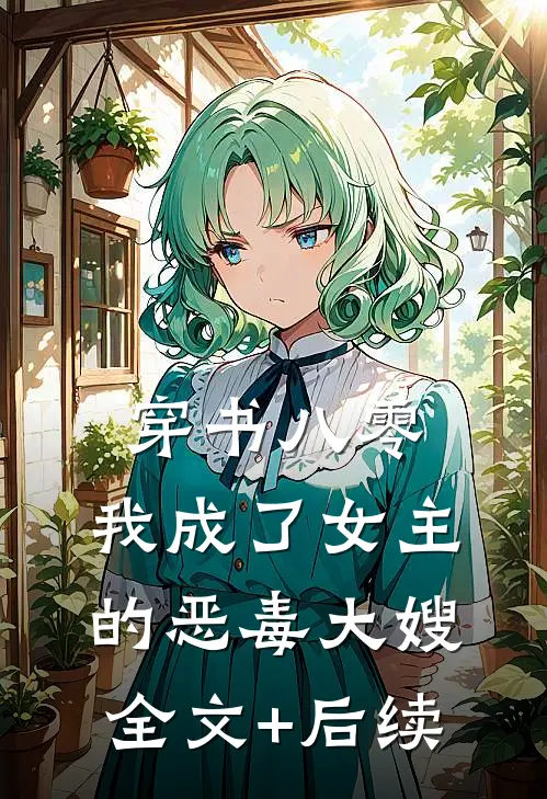 穿书八零：我成了女主的恶毒大嫂全文+后续