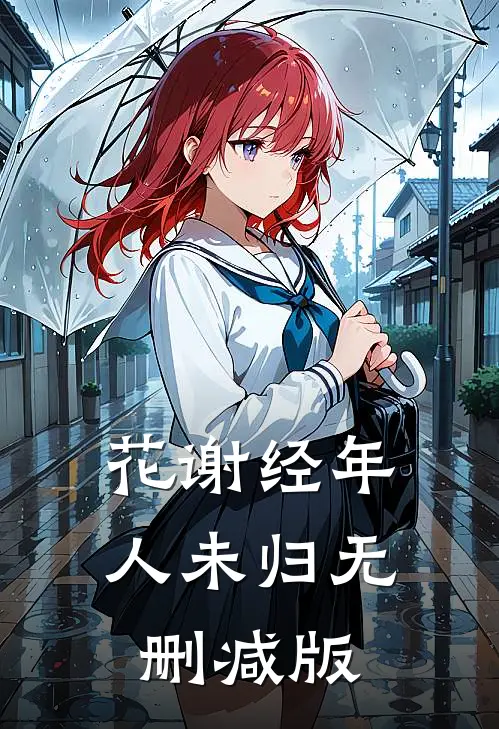 花谢经年人未归无删减版