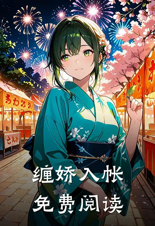 缠娇入帐免费阅读