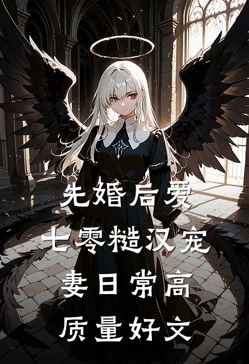 先婚后爱：七零糙汉宠妻日常高质量好文