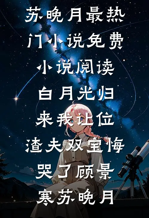 白月光归来我让位，渣夫双宝悔哭了(顾景寒苏晚月)最热门小说_免费小说阅读白月光归来我让位，渣夫双宝悔哭了(顾景寒苏晚月)