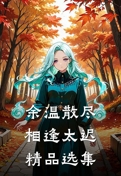 余温散尽，相逢太迟精品选集