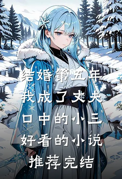 结婚第五年，我成了丈夫口中的小三好看的小说推荐完结