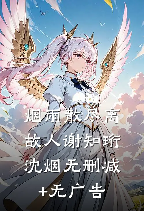 烟雨散尽离故人谢知珩沈烟无删减+无广告