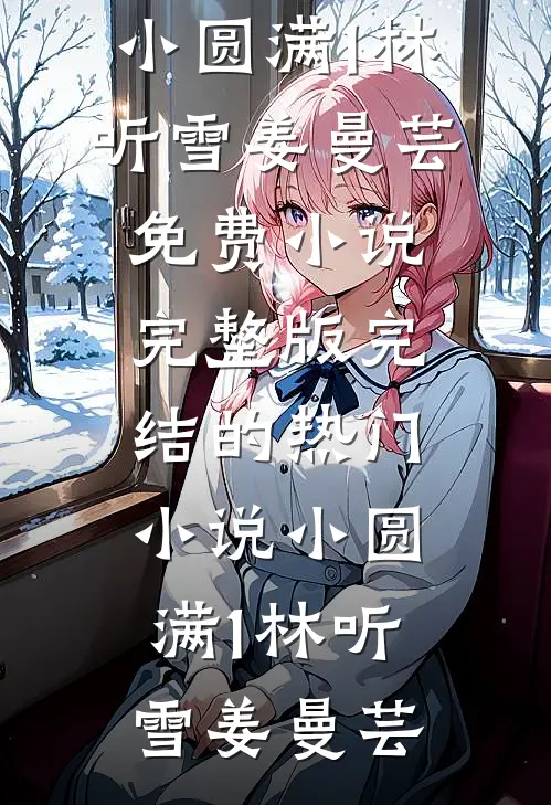 小圆满1(林听雪姜曼芸)免费小说完整版_完结的热门小说小圆满1(林听雪姜曼芸)