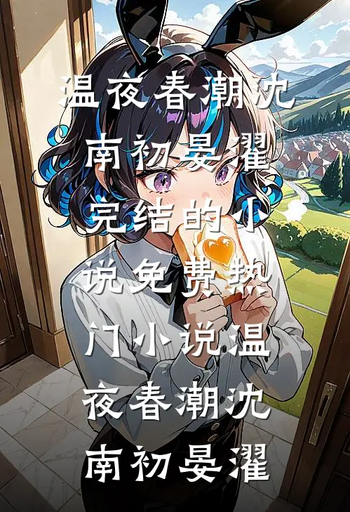 温夜春潮(沈南初晏濯)完结的小说_免费热门小说温夜春潮沈南初晏濯