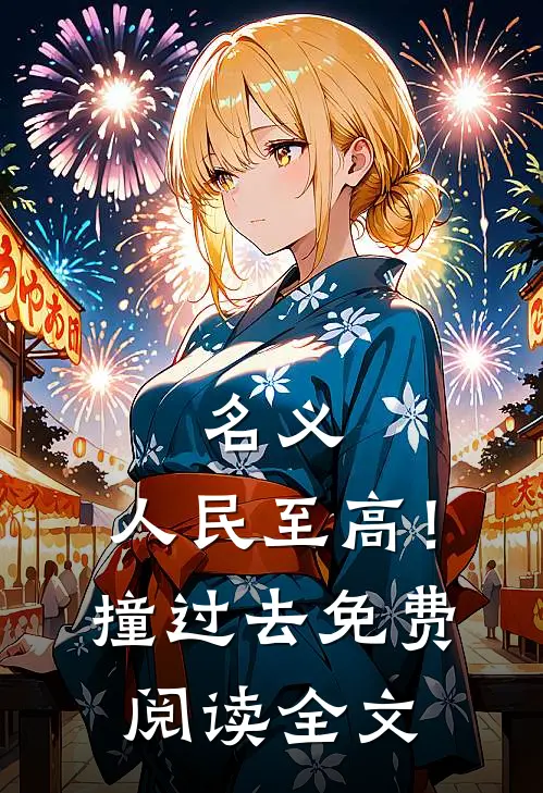 名义：人民至高！撞过去免费阅读全文