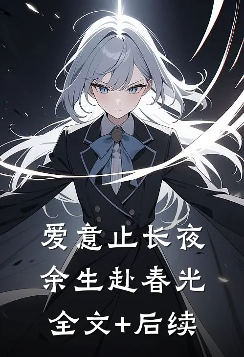 爱意止长夜，余生赴春光全文+后续