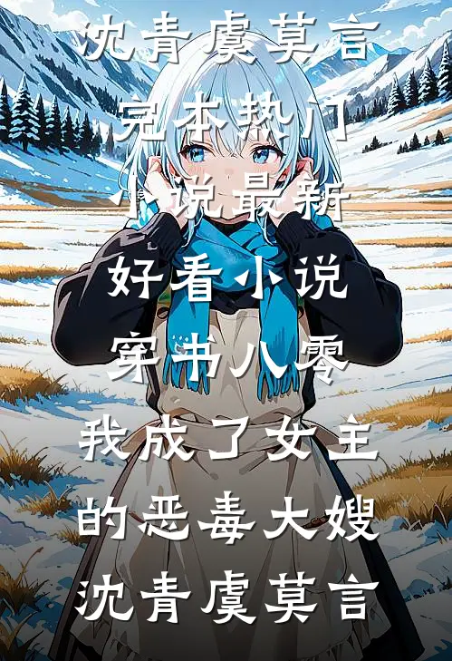 穿书八零：我成了女主的恶毒大嫂沈青虞莫言完本热门小说_最新好看小说穿书八零：我成了女主的恶毒大嫂沈青虞莫言