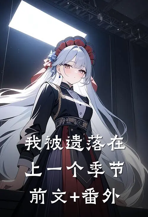 我被遗落在上一个季节前文+番外