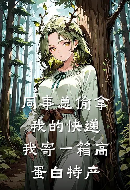 同事总偷拿我的快递，我寄一箱高蛋白特产