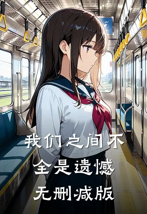 我们之间不全是遗憾无删减版