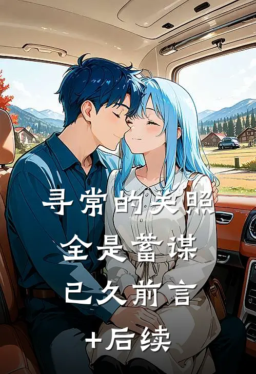 寻常的关照，全是蓄谋已久前言+后续