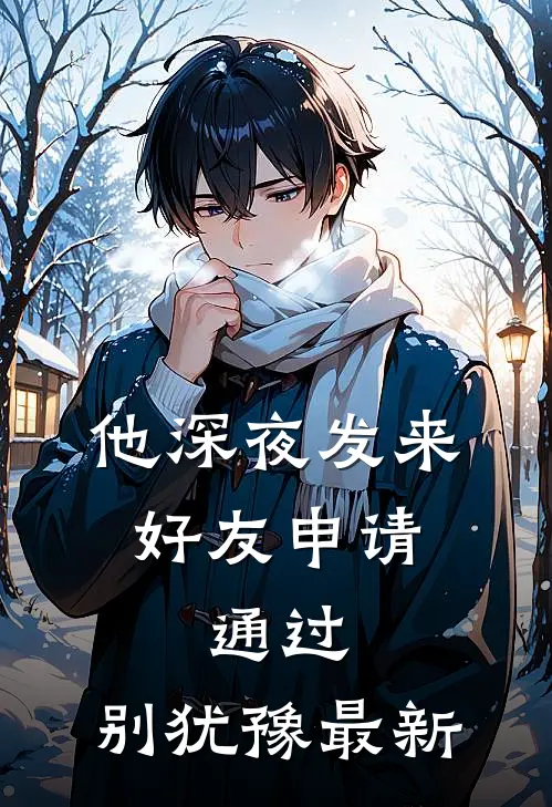 他深夜发来好友申请：通过，别犹豫最新
